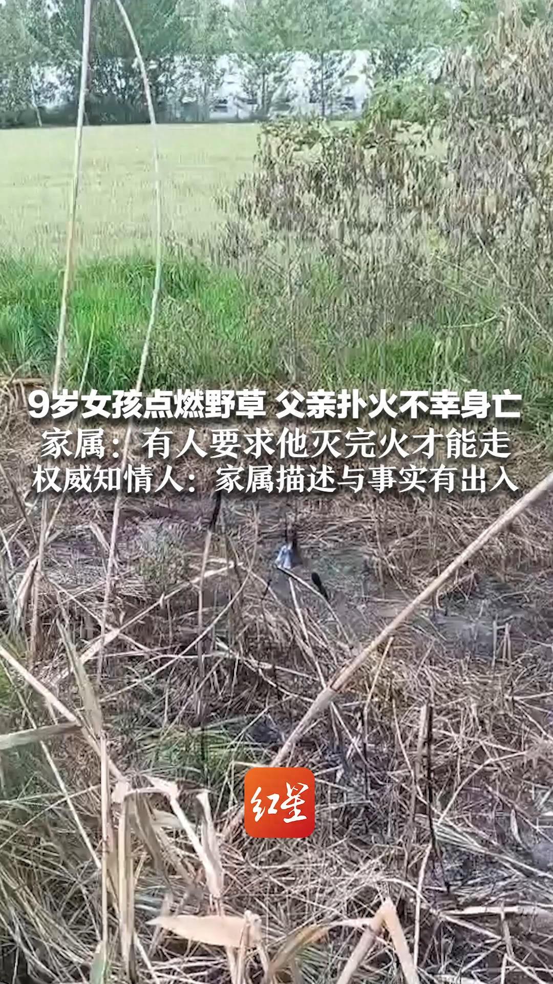 6月21日报道，安徽颍上县红星镇一处河坝，一个9岁女孩摆弄捡来的打火机点着了枯草