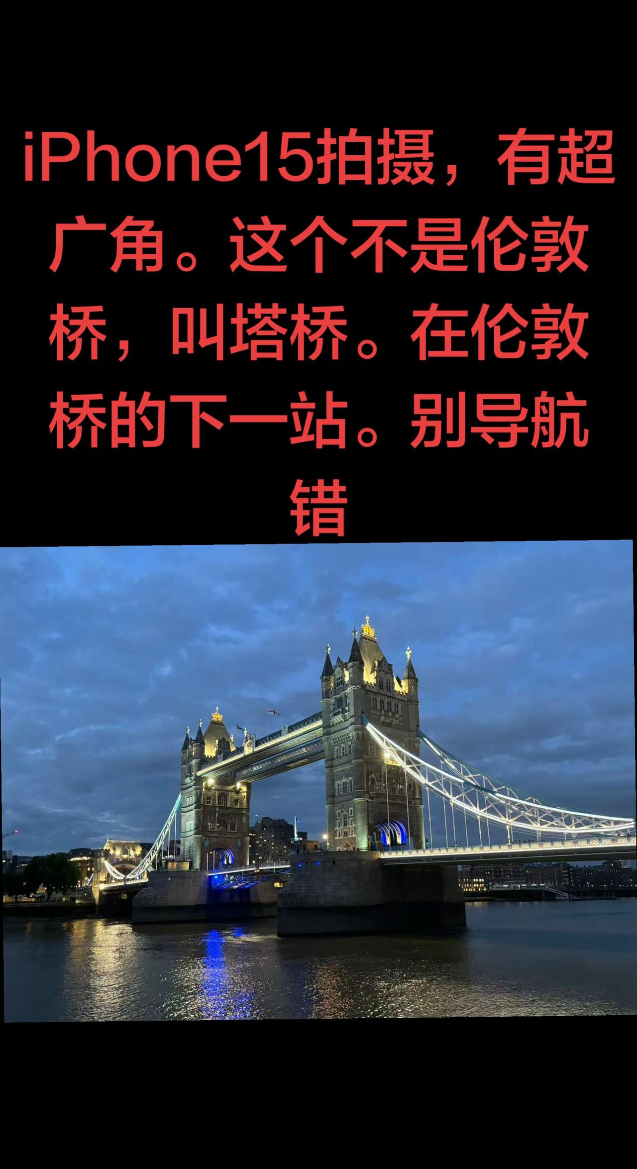 英国伦敦塔桥 iPhone15 苹果手机