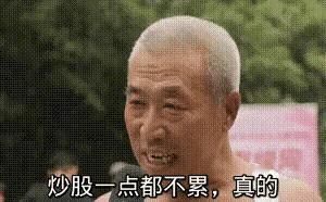 听老大爷说炒股不累？我还真信了你的邪。这个糟老头子坏得很~[机智]
#你敢炒股吗