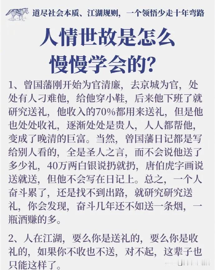 高手从不拒绝人情世故，相反，高手深谙人情世故，并在人情世故里轻车熟路。高手深知，