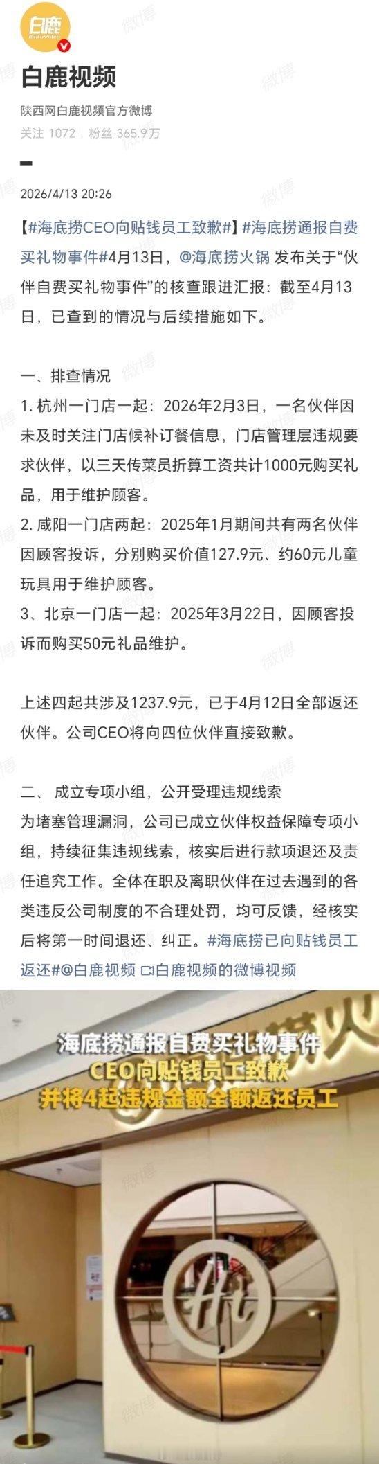 海底捞CEO向贴钱员工致歉海底捞这次自曝家丑的姿态值得玩味。表面是CEO为区区1