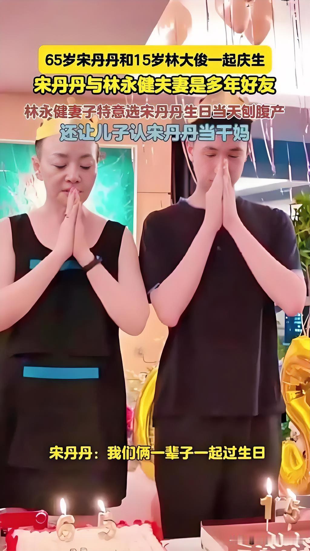 周冬齐晒出合照，官宣宋丹丹和干儿子林大竣连续16年同天庆生。两人生日都在8月25