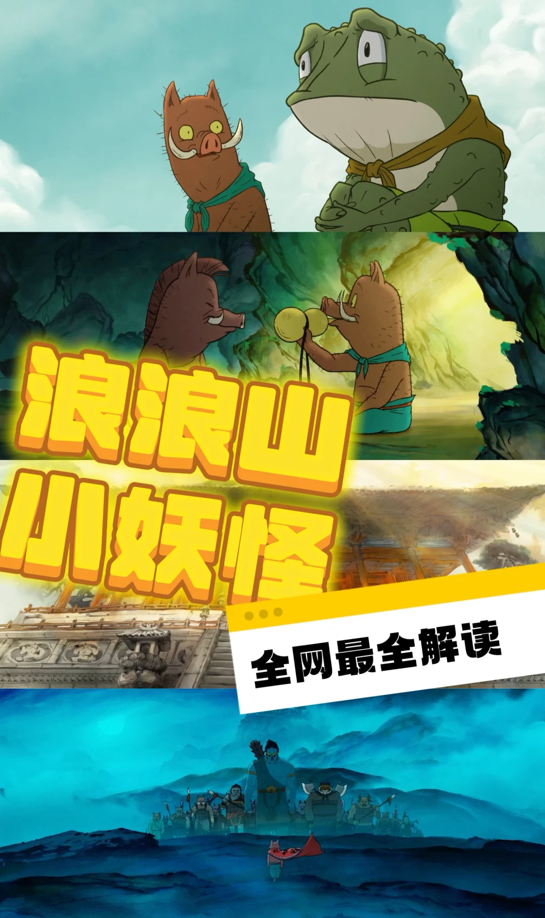 《浪浪山小妖怪》全网最全解读🥹（强剧透）