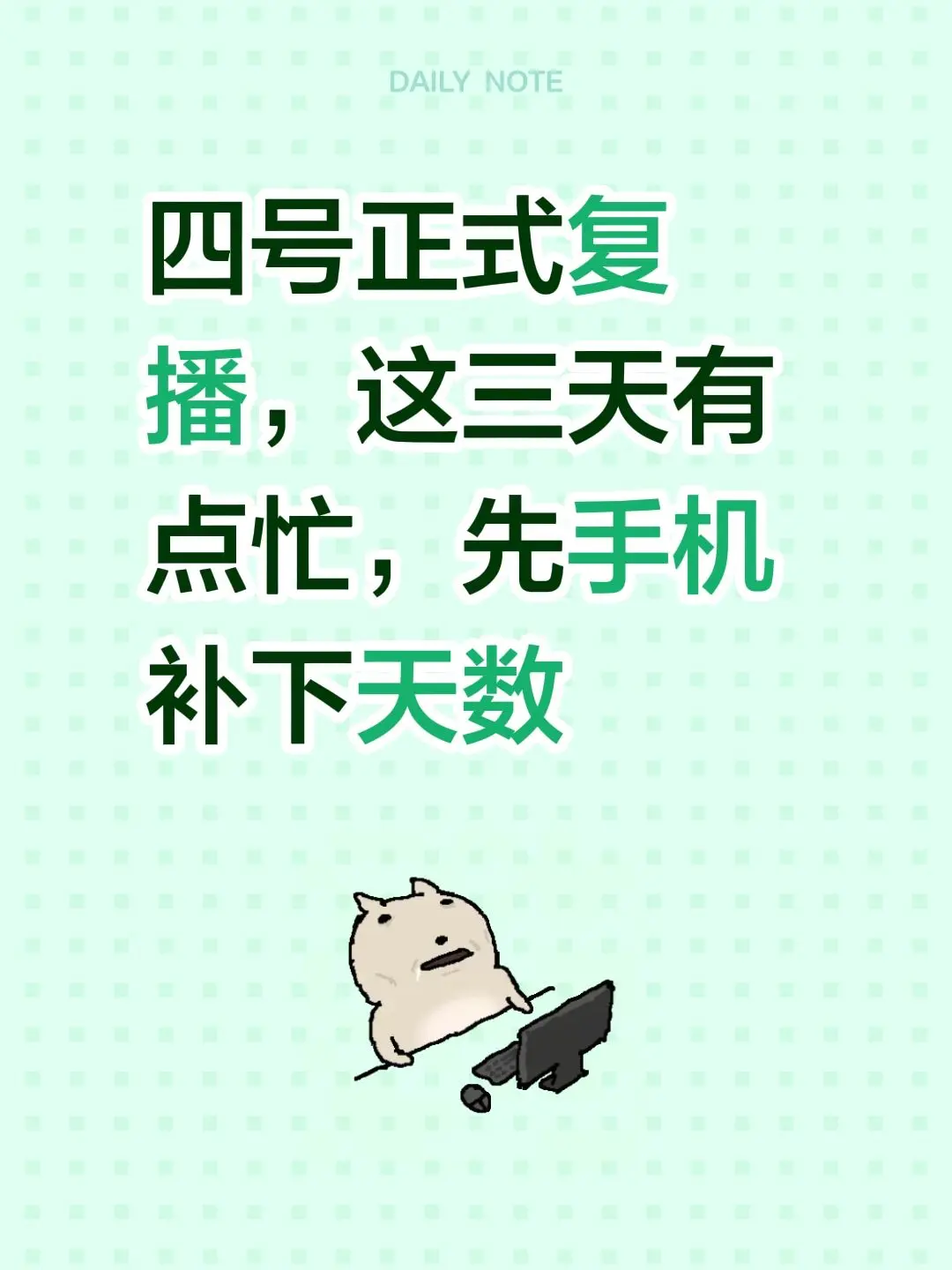 四号正式复播，这三天有点忙，先手机补下天数