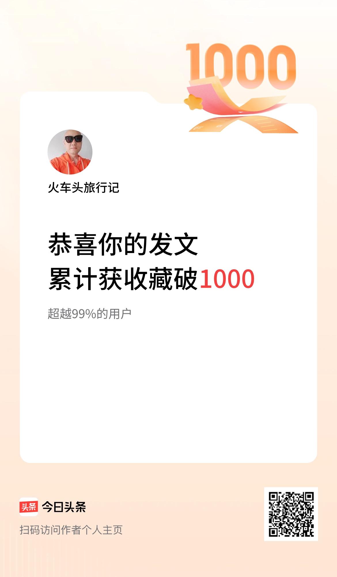 我在头条累计获收藏量破1000啦！