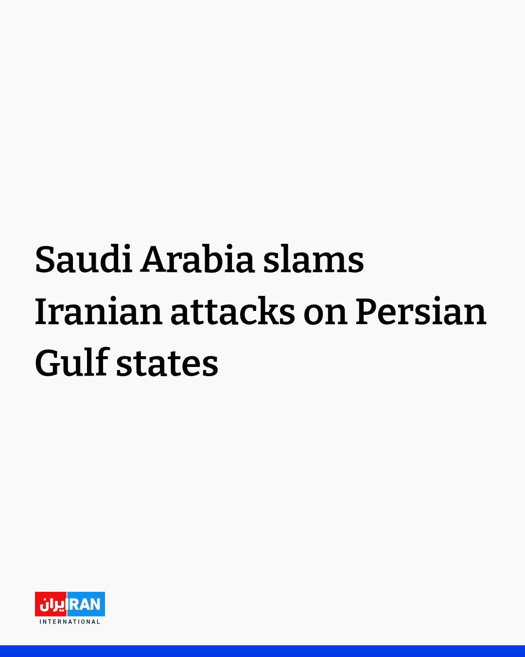 新闻快讯——沙特阿拉伯外交部周六发布声明称，以最强烈措辞谴责伊朗对阿联酋、巴林、
