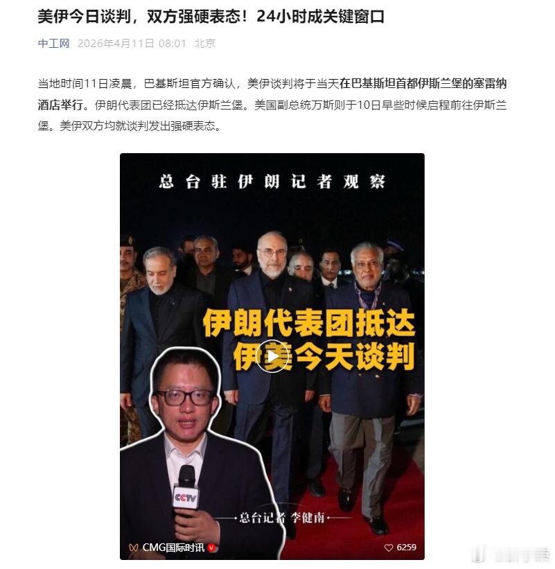 美伊今天在巴基斯坦谈判这次的谈判只是接触并了解对方的意图，想要谈出个双方都能接受