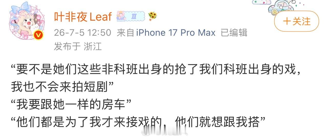 叶非夜再曝郭宇欣发言曝郭宇欣称非科班出身的抢了科班出身的戏叶非夜再曝郭宇欣发言“
