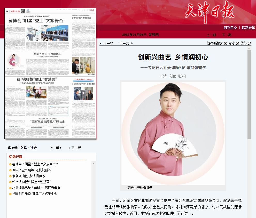张鹤擎登上天津日报，与河东文旅合作后，又得到了省级官媒的认可！德云社张鹤擎发布了