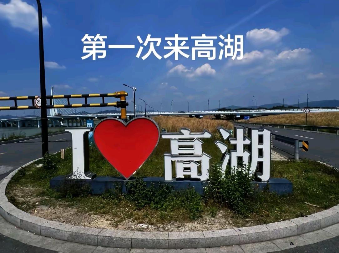 第一次来高湖！