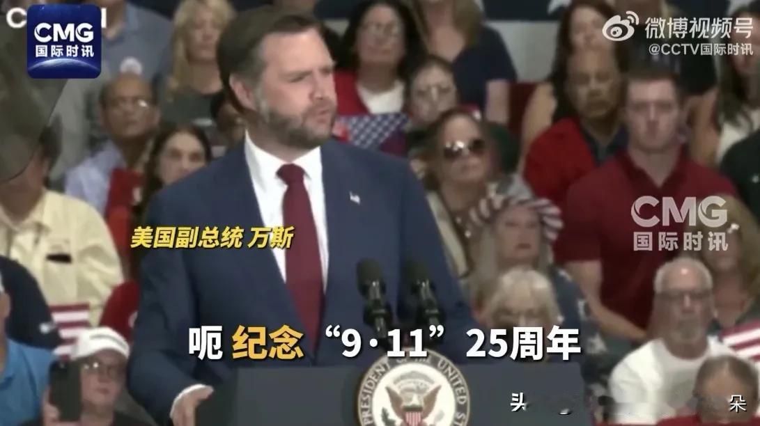 副总统一句话戳破美国25年未愈的疤：万斯口误“庆祝”9·11，全网炸锅了

美国