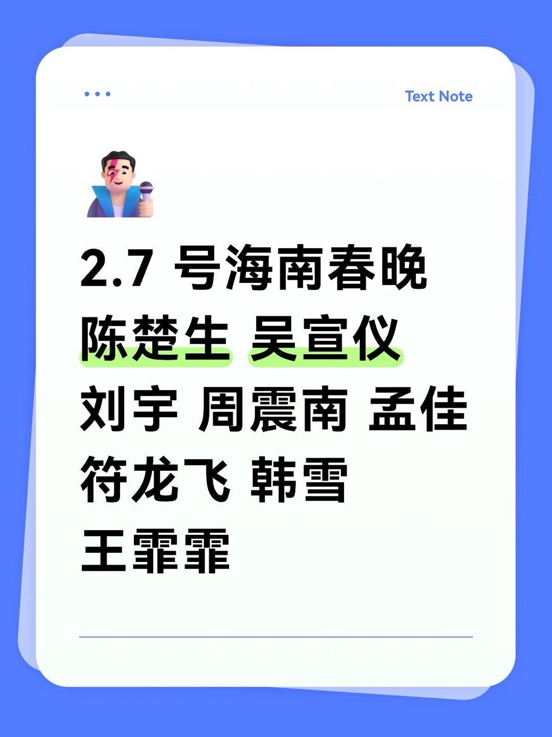 海南春晚2.7录制2.7 号海南春晚陈楚生 吴宣仪刘宇 周震南孟佳 符龙飞 韩雪