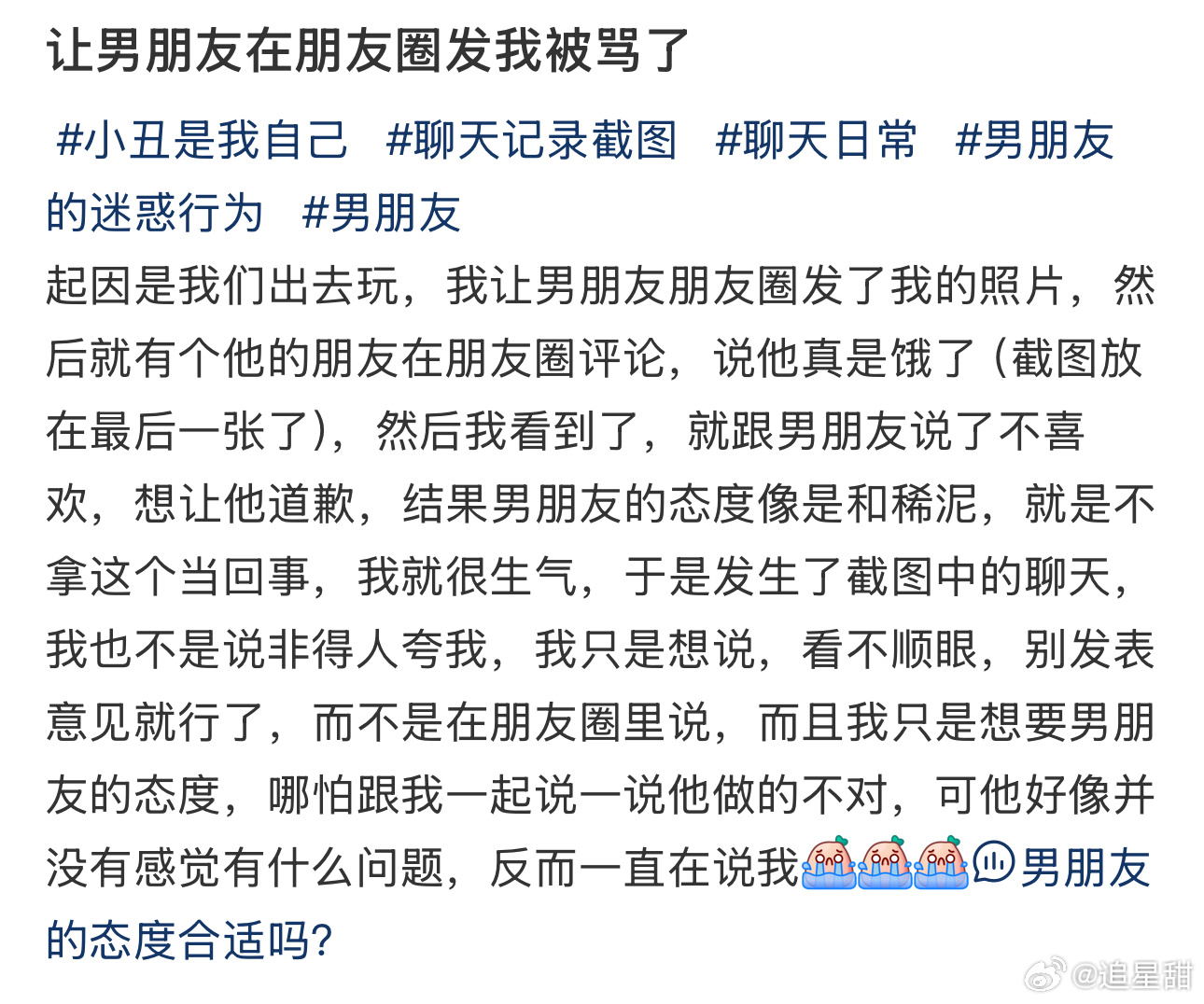 让男朋友在朋友圈发我被骂了 