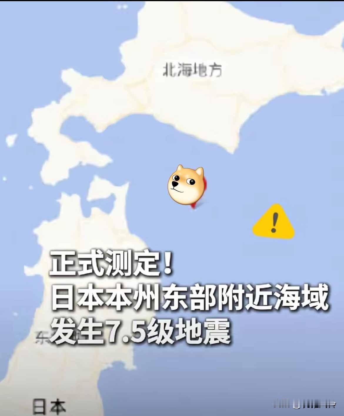 惊！
日本地震频发！

昨晚日本本州岛附近又发生地震了，震级达到7.5级，是在夜