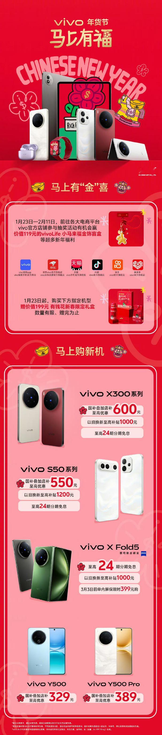 vivo 年货节搞大事情啦！马年有福，马上有 “金” 喜！1.23-2.11 去