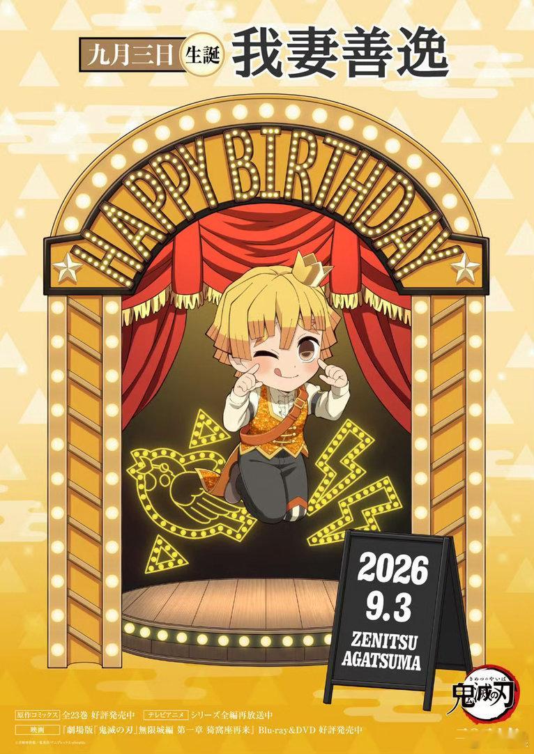 鬼灭之刃善逸生日善逸，Happy Birthday[蛋糕][蛋糕][老师爱你] 