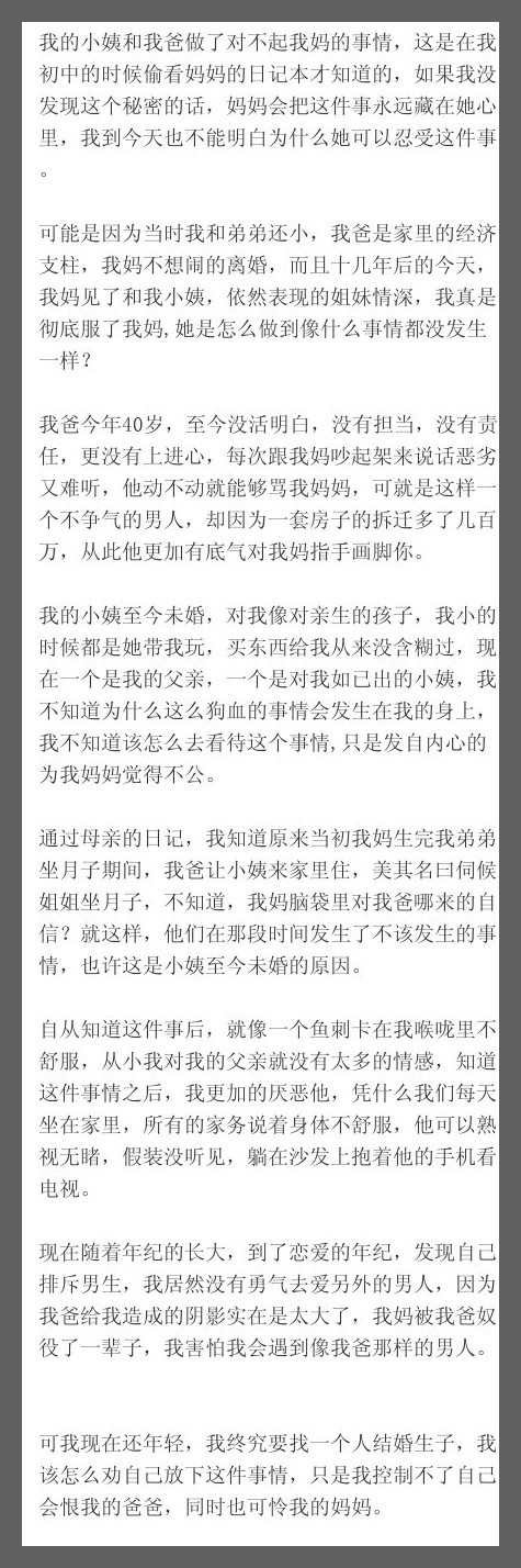 我的小姨和我爸做了对不起我妈的事情，这是在我初中的时候偷看妈妈的日记本才知道的，