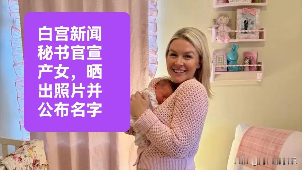 白宫新闻秘书官宣产女，晒出照片并公布名字

   据外媒报道当地时间5月7日，2