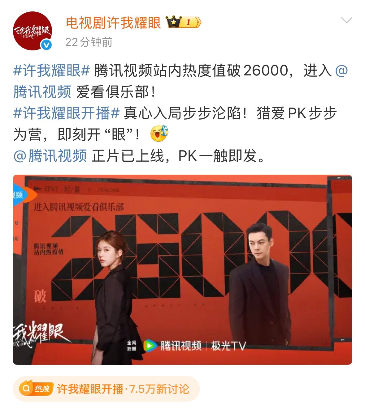 赵露思、陈伟霆主演的《许我耀眼》🐧站内热度值破两万六🔥 ​​​