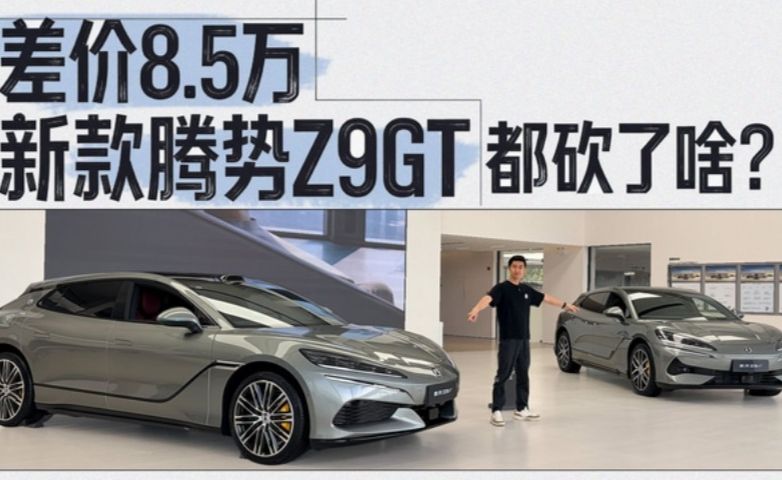 腾势Z9GT差价近9万：真香还是坑？值不值解析