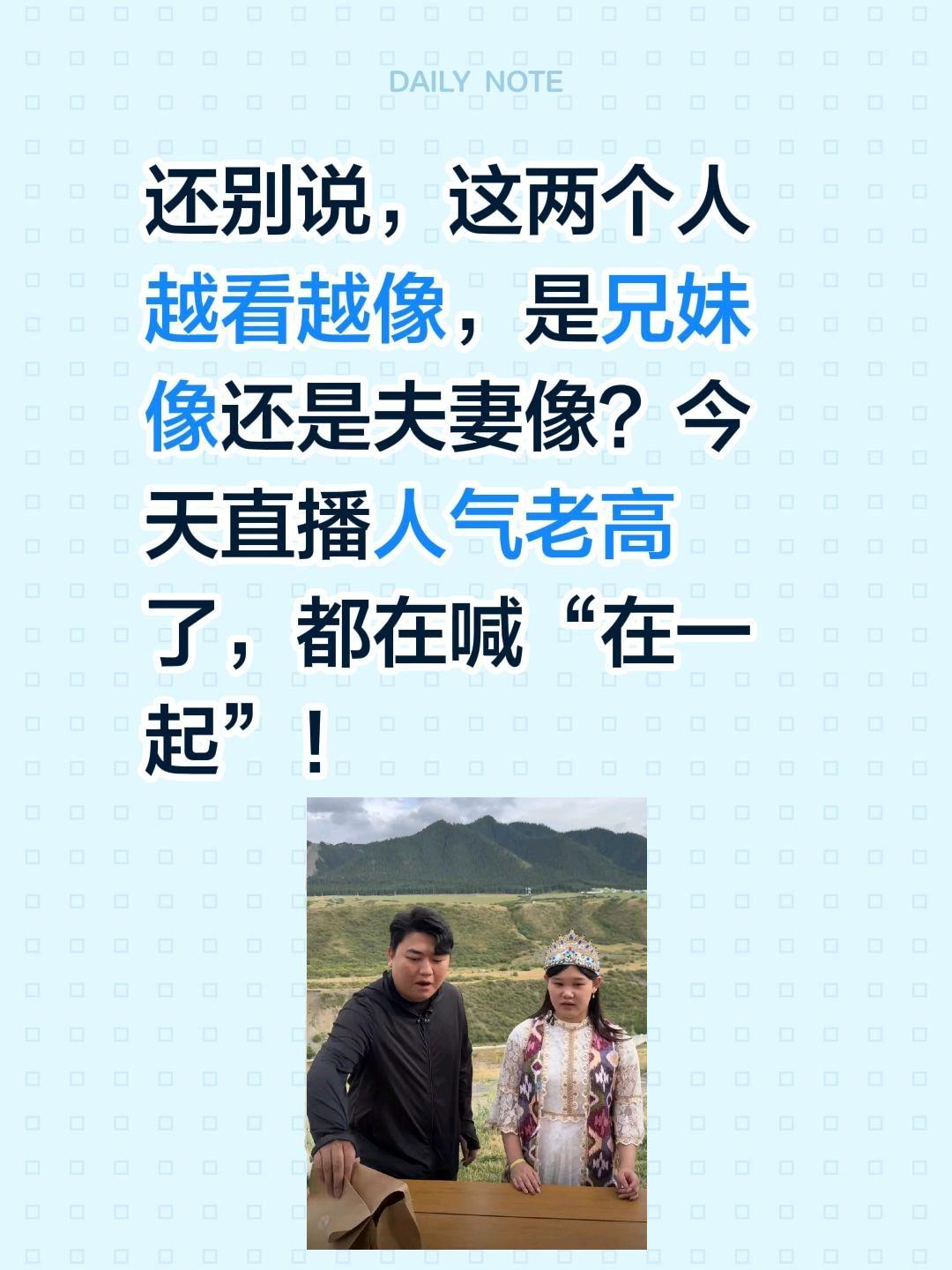 这问你像不像？还别说，这两个人越看越像，是兄妹像还是夫妻像？
今天直播人气老高了
