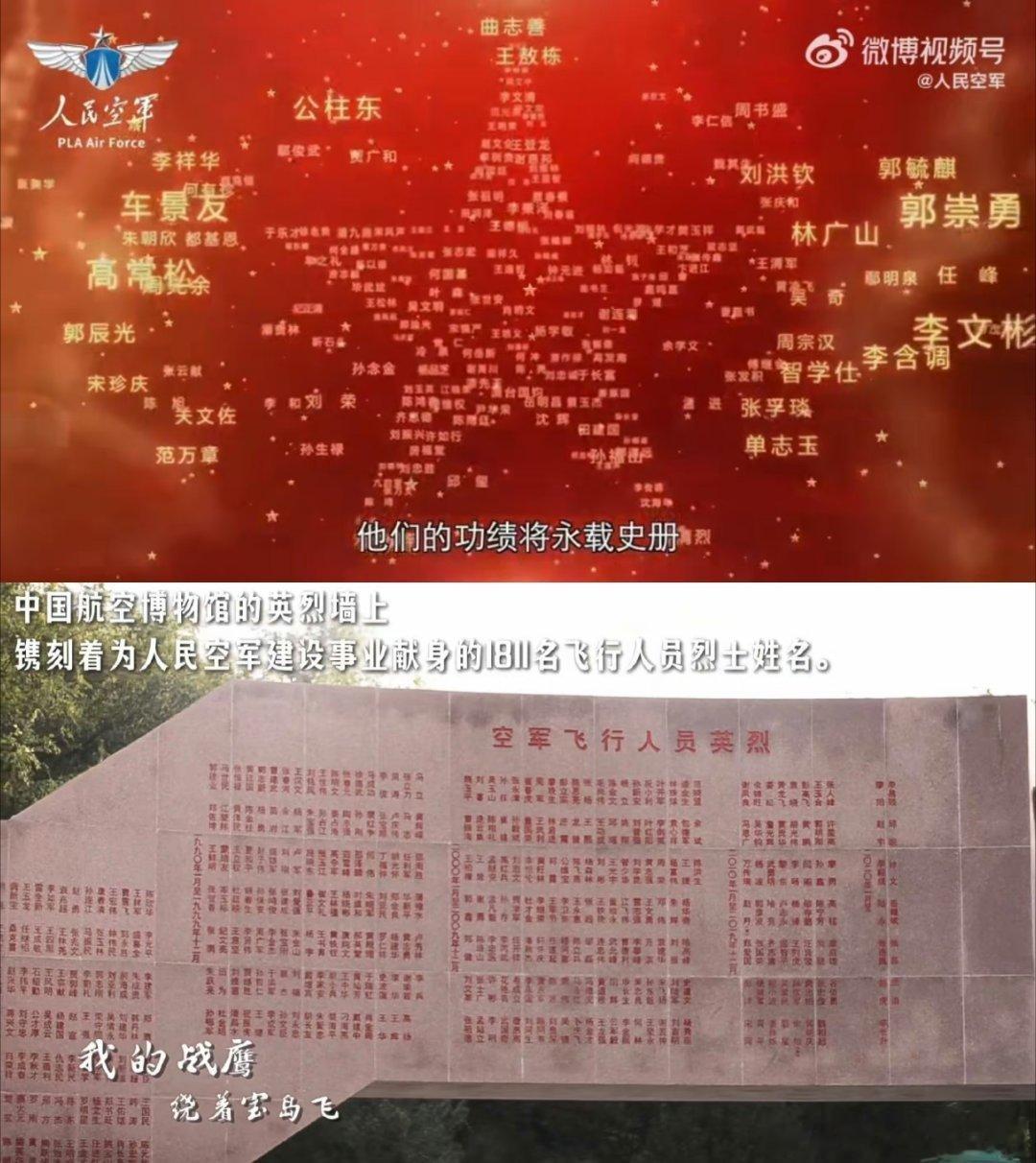 中国航空博物馆的英烈墙上镌刻着为人民空军建设事业献身的1811名飞行员烈士姓名。