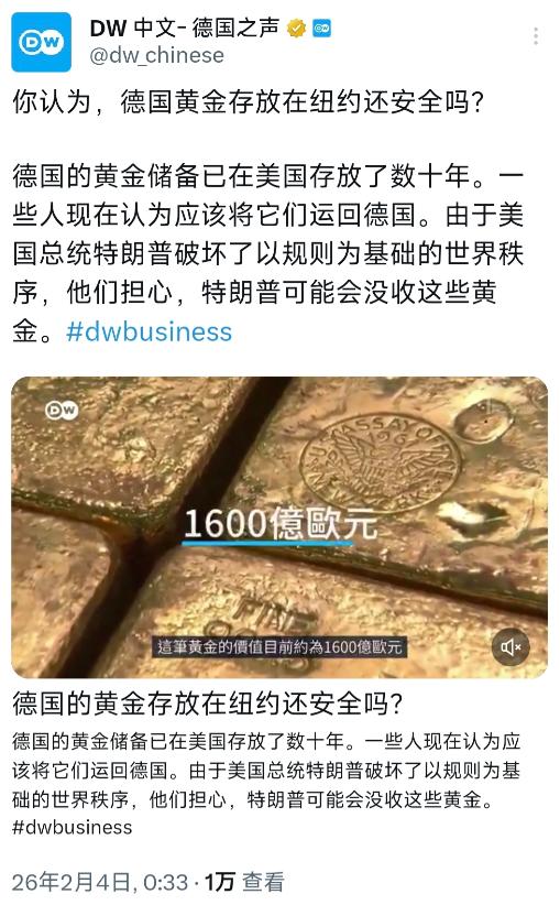德国之声今天（2月4日）写道：“你认为，德国黄金存放在纽约还安全吗？德国的黄金储