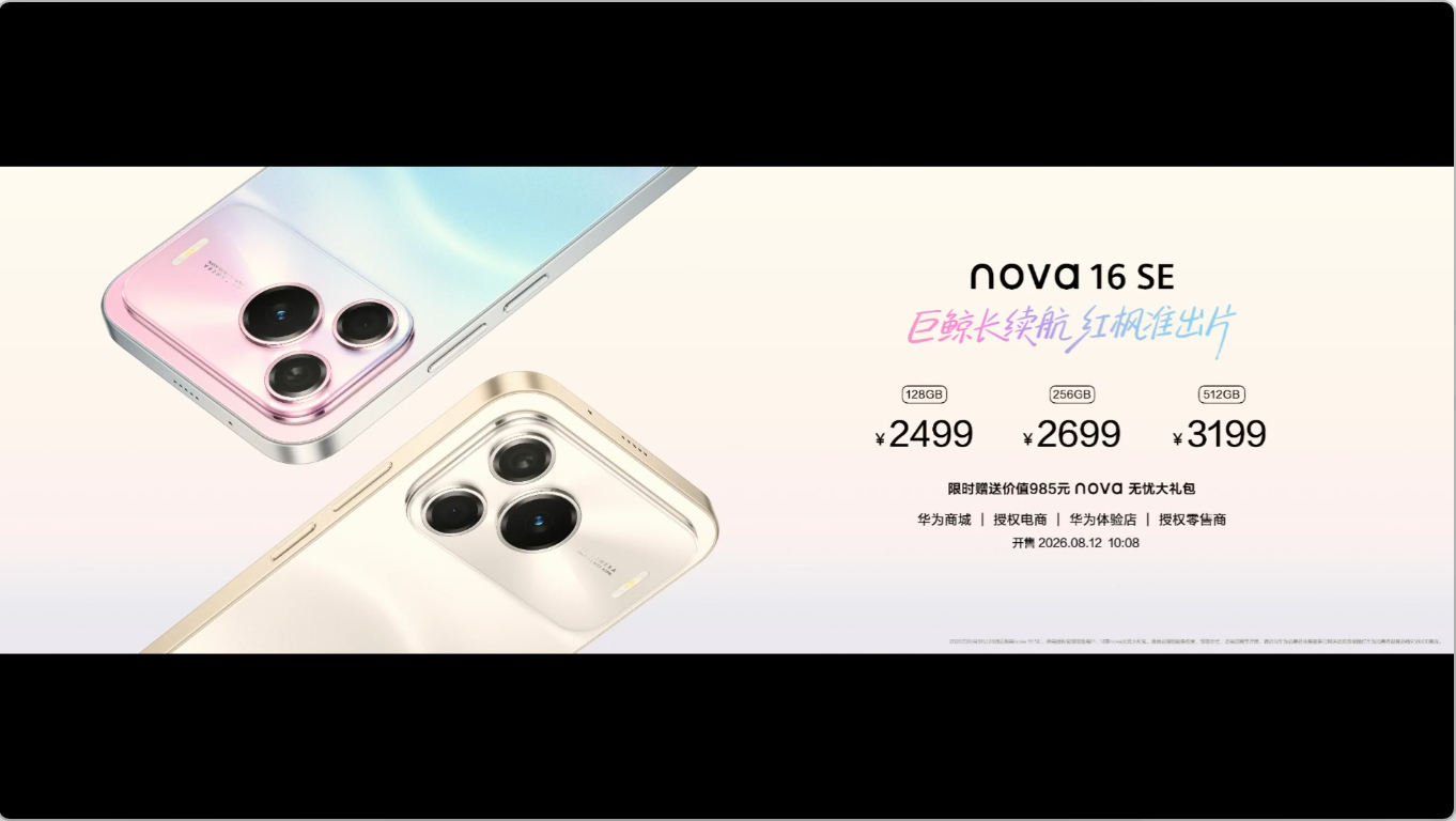 nova 16 SE。还有一个双向100W的新国标快充移动电源，带智能功能，这个