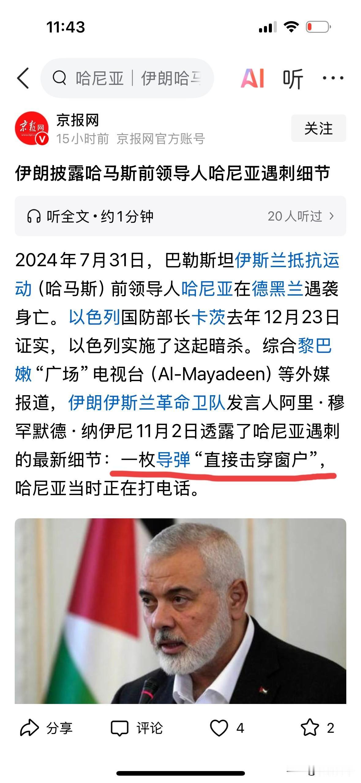 伊朗依然嘴硬地坚持哈尼亚是被外部导弹炸死的。如果真实情况如伊朗所说的导弹从外部打