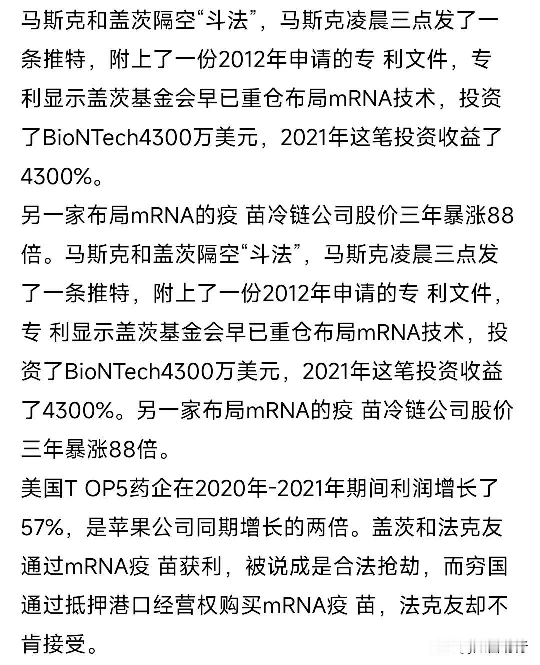 马斯克公布盖茨基金会参与疫苗获利的证据，一个月前、甚至两年前我就在讲这个事！
我