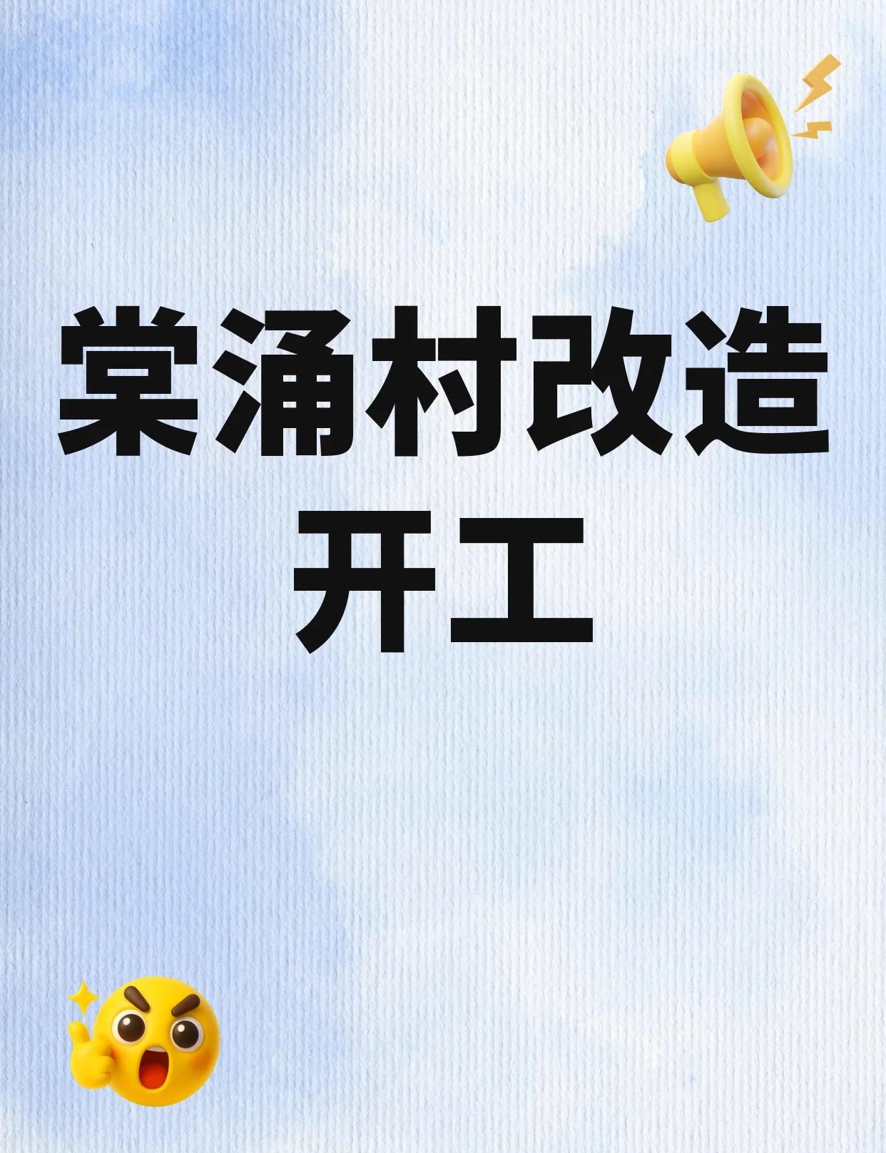 棠涌村改造大动作！安置房开工啦
🎉白云区的姐妹们看过来！棠涌村城中村改造终于有
