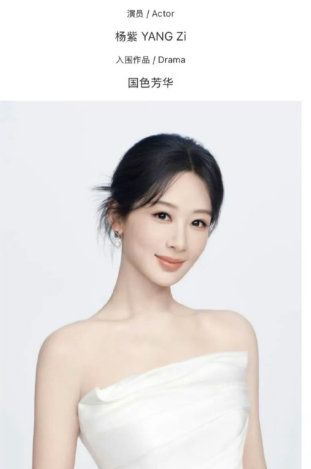 杨紫新公示照杨紫抹胸白裙look杨紫新公示照，抹胸白裙look对我的眼睛太好了[