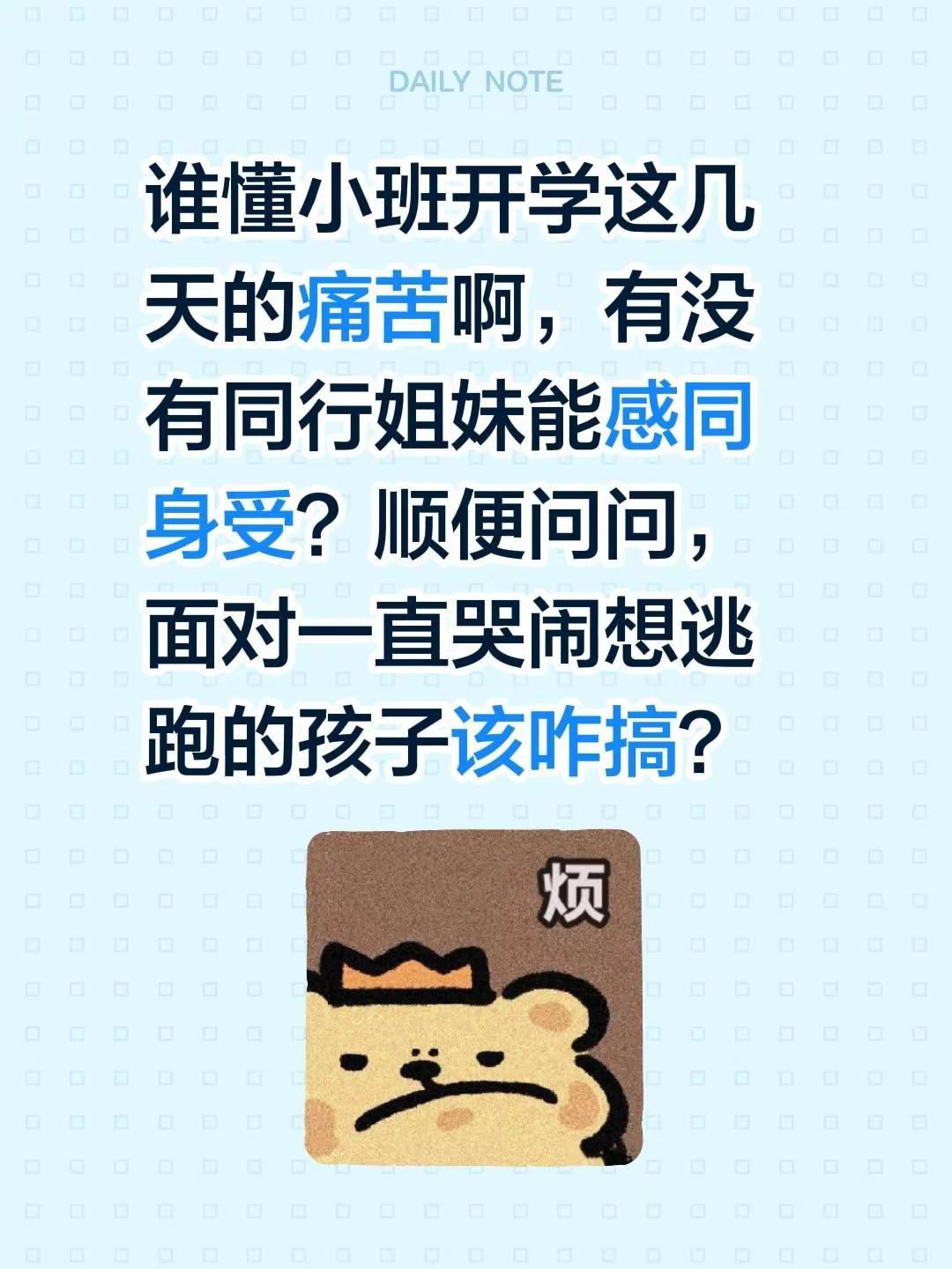 幼师开学崩溃时刻。幼儿园小班新生 入园分离焦虑
