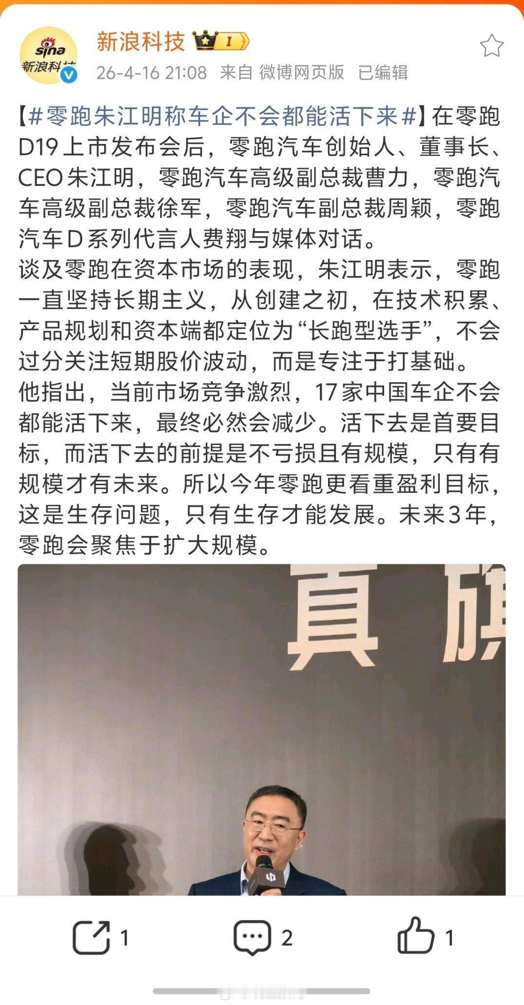 零跑朱江明称车企不会都能活下来其实应该问一下朱江明，你觉得零跑最终能不能活下来？