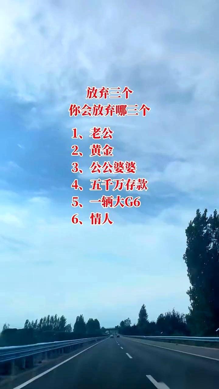 饭桌上一个要命的问题，火了。
说是有六样东西，必须扔掉三样。一，老公。二，黄金。