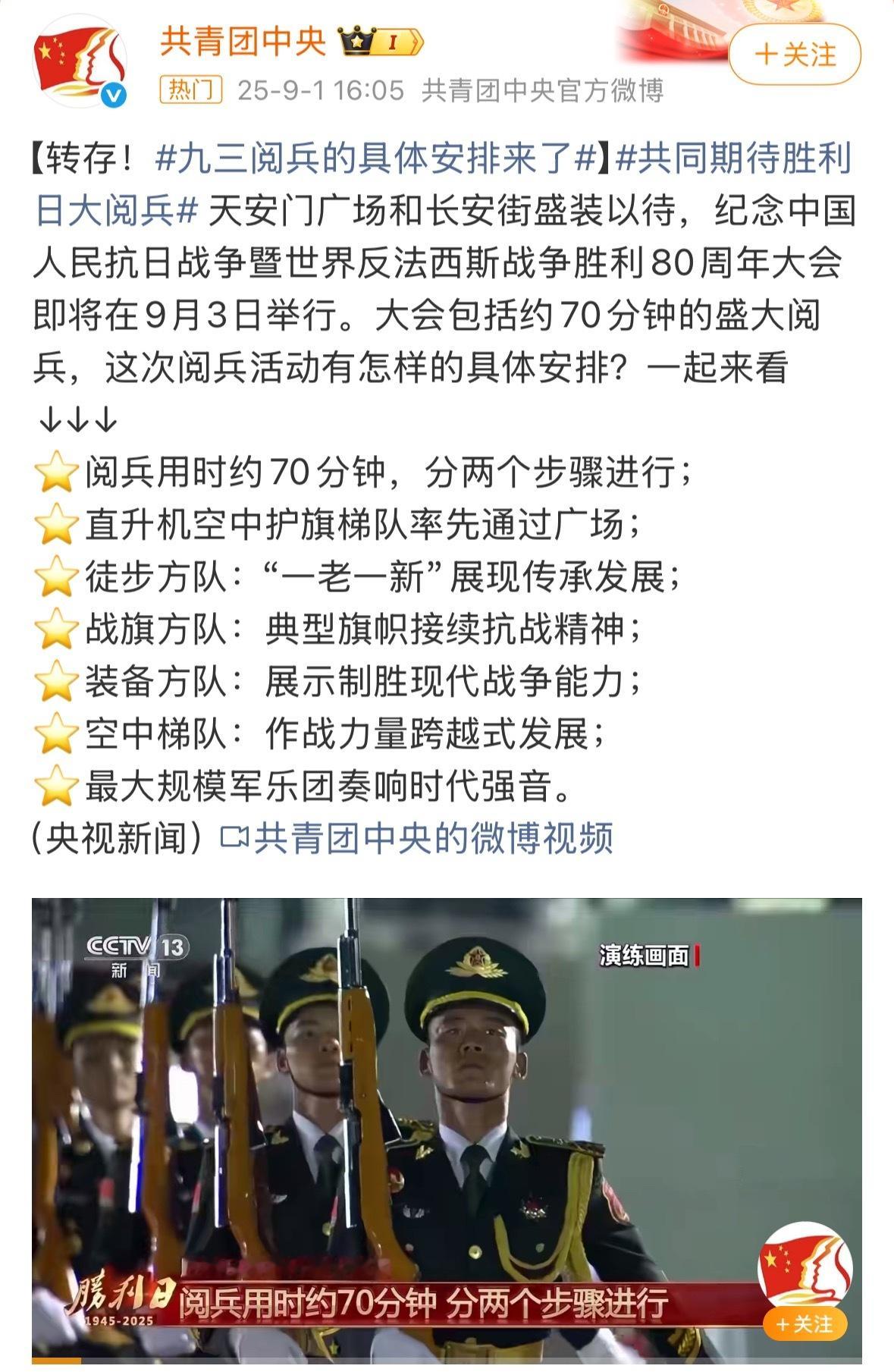 就就就就好期待！！！九三阅兵具体安排来了 ​​​