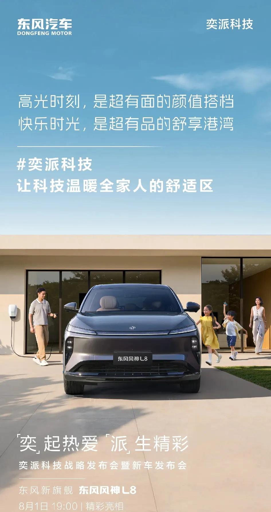 明天奕派科技战略发布会暨新车发布会上东风新旗舰——东风风神L8，8月1日精彩亮相