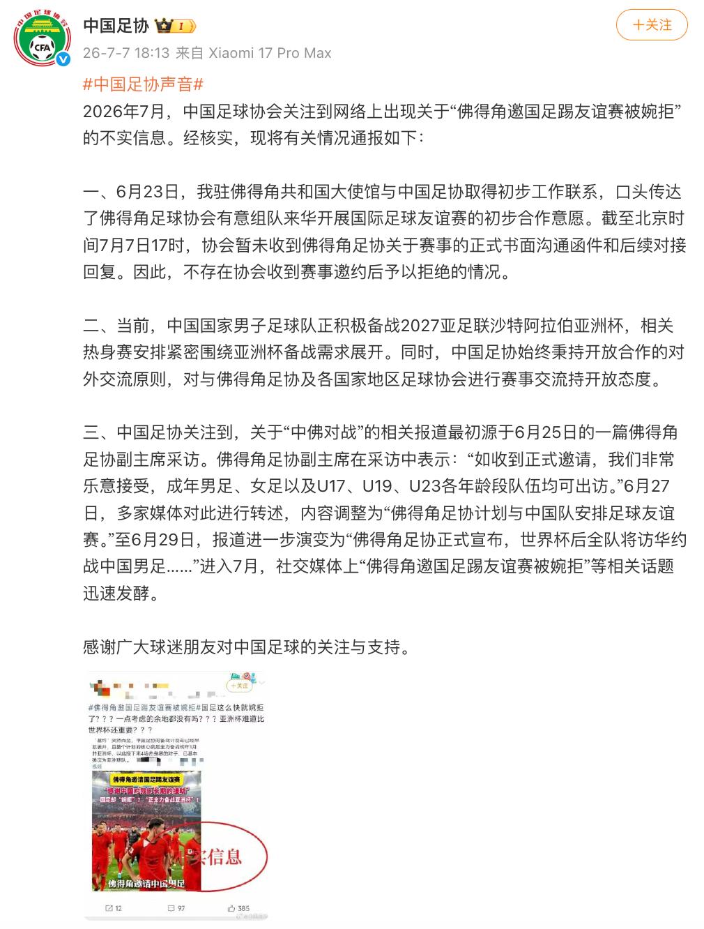 世界杯踢得正热闹，一条关于国足的消息却突然抢了戏：说佛得角足协想约国足踢友谊赛，