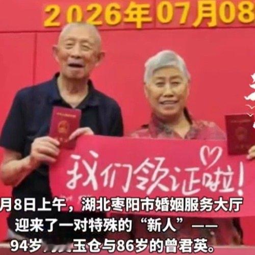 刷到个特别暖的新闻，湖北枣阳一对老人领证，爷爷94岁，奶奶86岁，俩人在养老院相