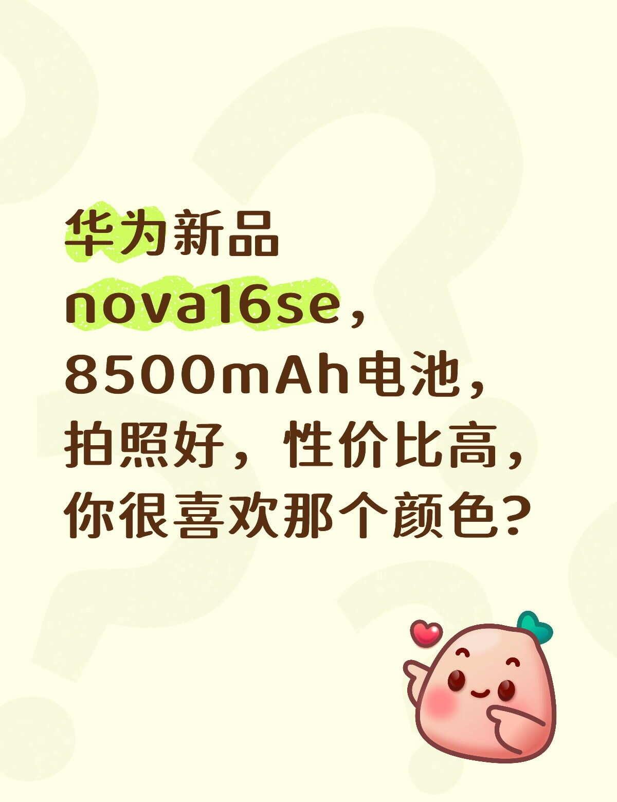 华为新品nova16se，8500mAh电池，拍照好，性价比高，你很喜欢那个颜色