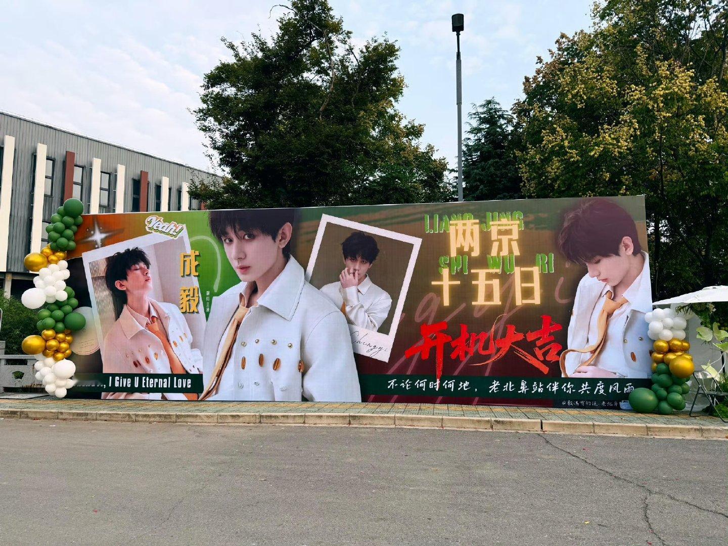 成毅两京十五日粉丝开机应援成毅粉丝两京十五日开机应援花篮簇锦，排面拉满！贺成毅新