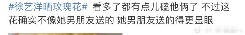 #黄子韬送的更显眼# 哈哈哈哈徐艺洋七夕晒fafa ，网友说这确实不像黄子韬送的