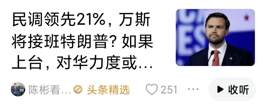 据说万斯要替代特朗普，对华将更加严苛。还没有成为事实的事，我们为啥总要自已吓唬自