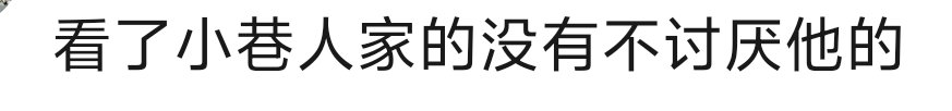 这句话还代表不了其他吗直接秒杀了好吗。多看看大众观点吧 井底之🧹 
