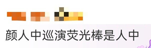 颜人中巡演荧光棒是人中 这荧光棒必须给设计师加鸡腿！颜人中巡演的“人中”造型异形