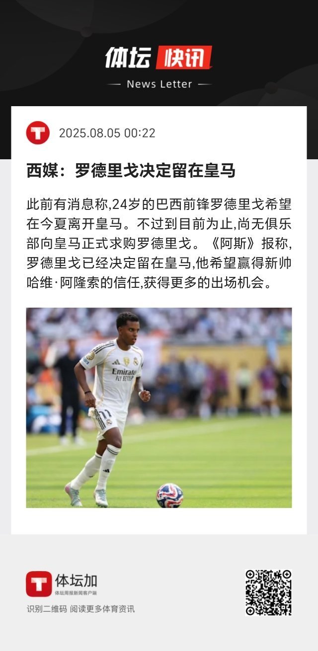到目前为止，尚无俱乐部向皇马正式求购罗德里戈。《阿斯》报称，罗德里戈已经决定留在