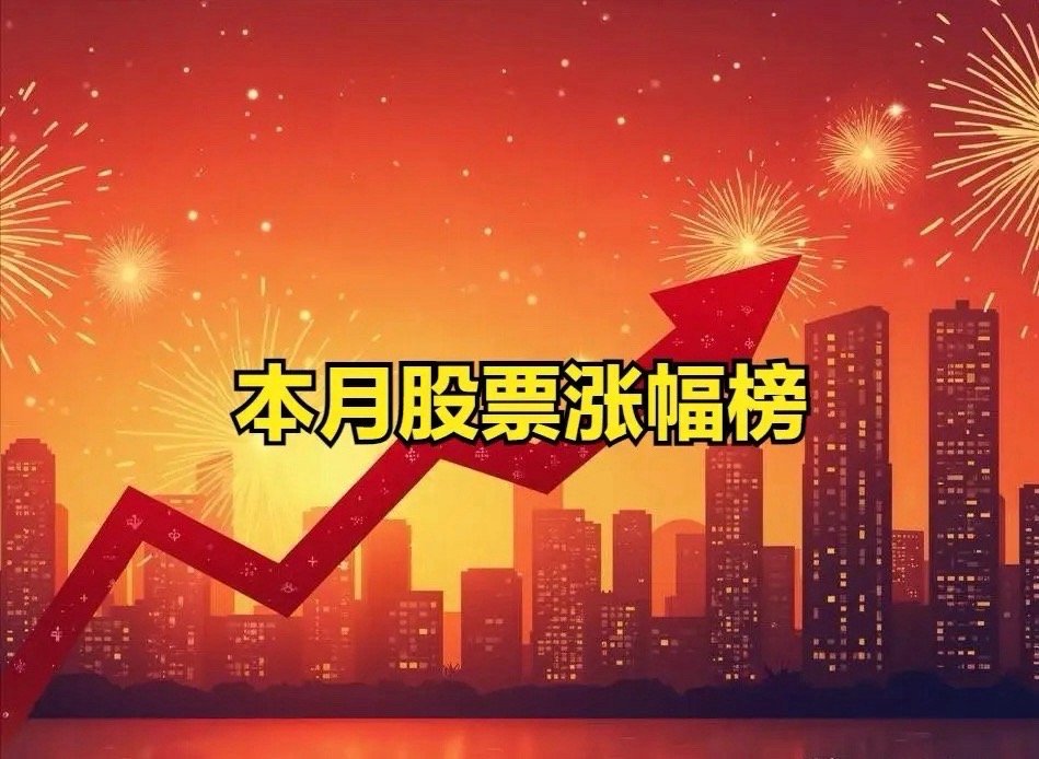 本月股票涨幅榜！十余只涨幅超100%！[V5]涨幅超100%的股票排名：1、长盈