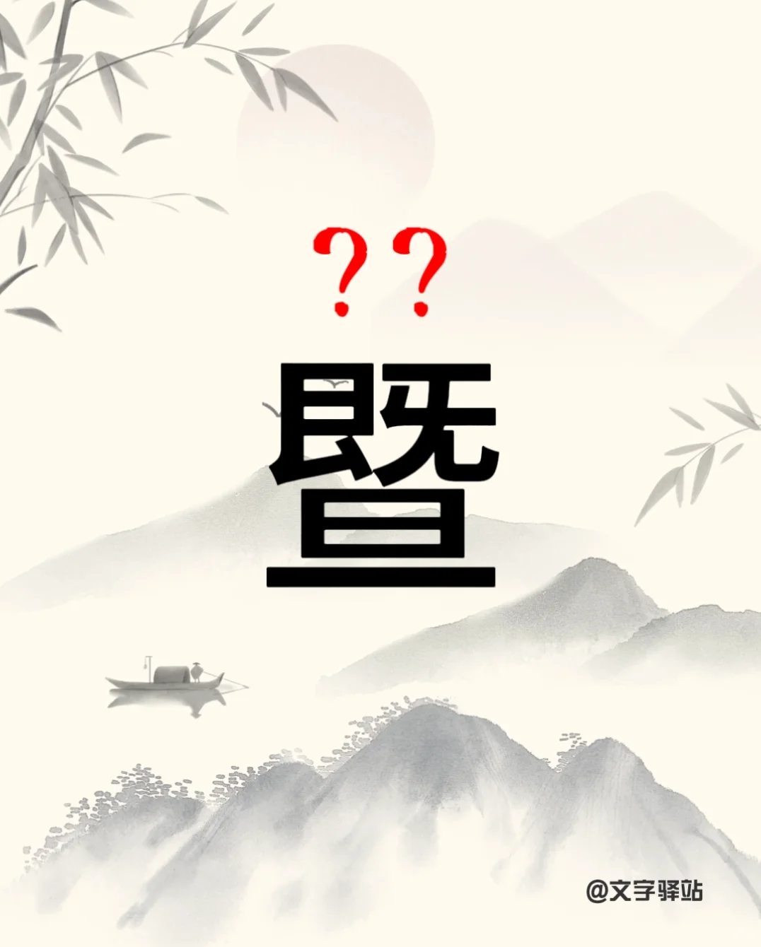 “暨”你读对了吗