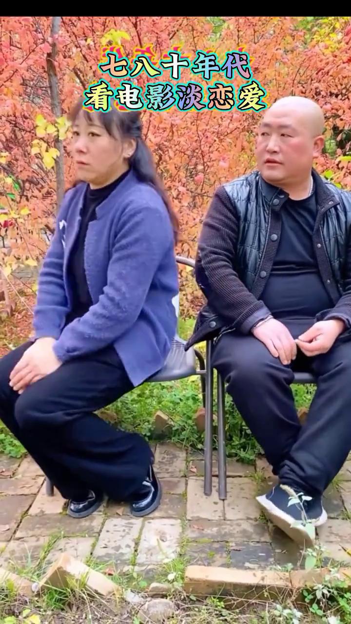 七八十年代看电影淡恋爱。
