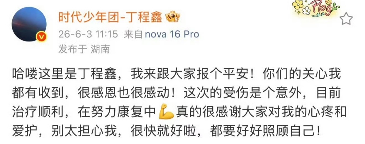 丁程鑫手怎么了本人发文报平安，语气轻松乐观，可骨裂带来的酸胀痛感不会轻易消失，一